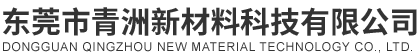 東莞市青洲新材料科技有限公司